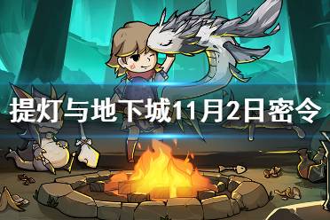 《提灯与地下城》11月2日密令是什么 11月2日密令一览