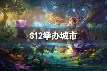 S12举办城市 S12在哪里举办