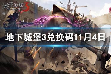 《地下城堡3》兑换码11月4日 11月4日兑换码一览