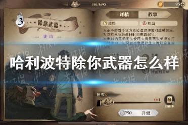 《哈利波特》除你武器怎么样 除你武器卡牌效果介绍