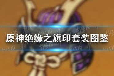 《原神手游》绝缘之旗印套装图鉴分享 绝缘之旗印圣遗物套装介绍