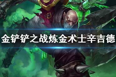 《金铲铲之战》辛吉德怎么样 s6英雄炼金术士辛吉德介绍