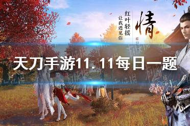 11.11狂欢大惠战开启！即日起至____ 天涯明月刀手游11月11日每日一题答案