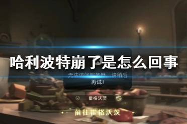 哈利波特崩了是怎么回事 哈利波特无法访问服务器