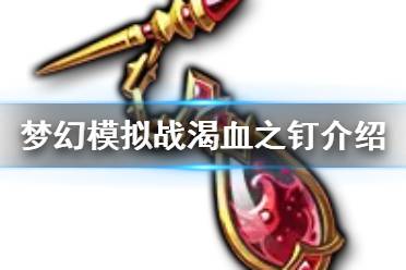 《梦幻模拟战》渴血之钉怎么样 新ssr装备渴血之钉介绍