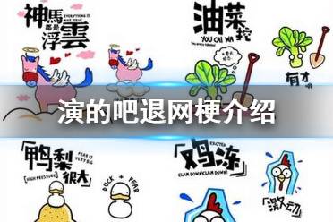 演的吧是什么梗 演的吧退网梗介绍