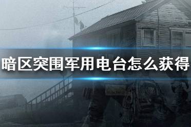 《暗区突围》军用电台怎么获得 军用电台位置介绍