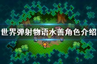 《世界弹射物语》水善怎么样 水善角色介绍