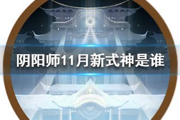《阴阳师》11月新式神是谁 阴阳师11月新式神爆料