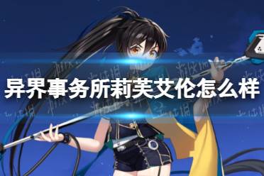 《异界事务所》莉芙艾伦怎么样 莉芙艾伦技能介绍