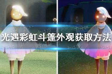 《光遇》彩虹斗篷怎么样 彩虹斗篷外观获取方法