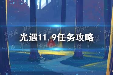 《光遇》11.9任务攻略 11月9日每日任务怎么做