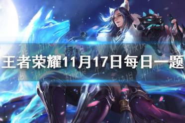 在昨日的第一条推文中嫦娥的源梦皮肤叫什么名字 王者荣耀11月17日每日一题答案