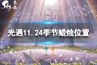《光遇》11.24季节蜡烛位置 2021年11月24日季节蜡烛在哪