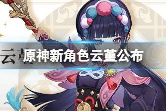《原神》新角色云堇公布 云堇人物介绍