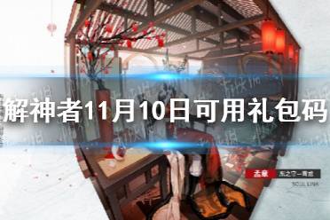 《解神者》11月10日最新礼包码 11月10日可用礼包码一览