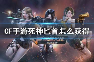 《CF手游》死神匕首怎么获得 死神匕首获得方法