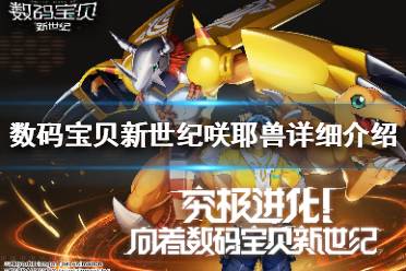 《数码宝贝新世纪》咲耶兽怎么样 数码宝贝咲耶兽详细介绍