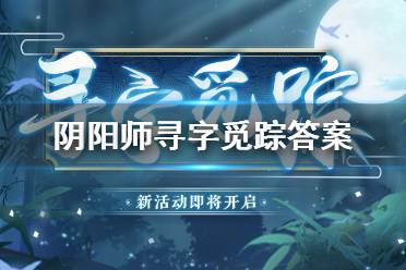 《阴阳师》寻字觅踪答案 寻字觅踪文字碎片正确位置一览