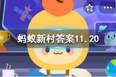 志丹县是喀斯特地貌还是雅丹地貌 蚂蚁新村答案11.20