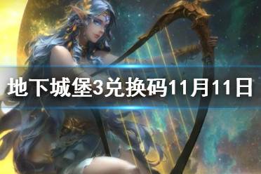 《地下城堡3》兑换码11月11日 11月11日兑换码一览