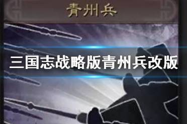 《三国志战略版》青州兵改版后怎么样 青州兵阵容搭配