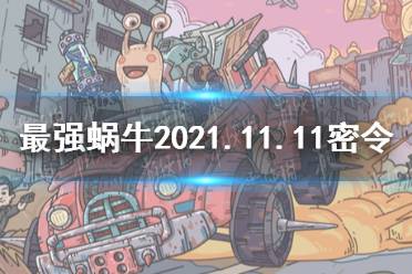 《最强蜗牛》11月11日密令是什么 2021年11月11日密令一览