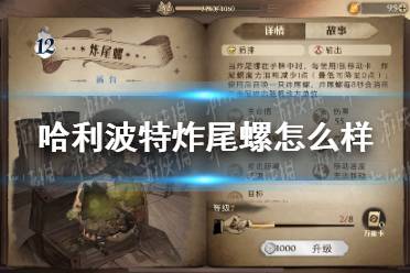 《哈利波特》炸尾螺怎么样 炸尾螺卡牌效果介绍