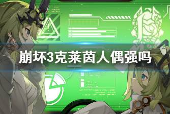 《崩坏3》克莱茵人偶强吗 人偶克莱茵强度分析