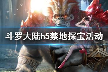 《斗罗大陆》禁地探宝活动介绍 禁地探宝怎么玩