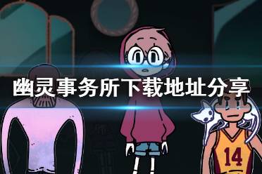 《幽灵事务所》下载地址分享 手机版在哪下载