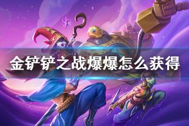 《金铲铲之战》爆爆怎么获得 爆爆获取方法