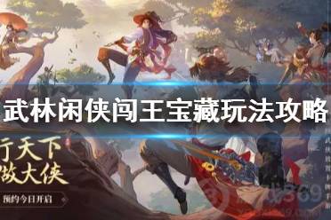 《武林闲侠》闯王宝藏怎么玩 武林闲侠闯王宝藏玩法攻略