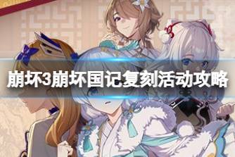 《崩坏3》崩坏国记复刻活动攻略 崩坏国记零活动怎么玩