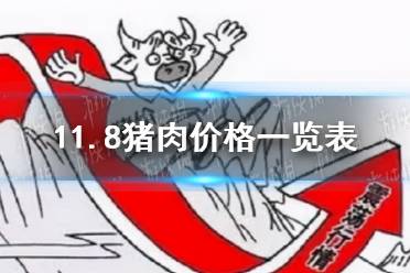 11月8日生猪价格是多少 11.8猪肉价格一览表