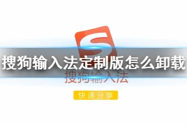 搜狗输入法定制版怎么卸载 定制版卸载介绍