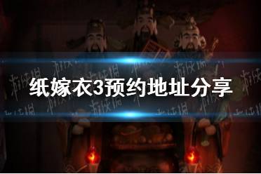 《纸嫁衣3》在哪预约 预约地址分享