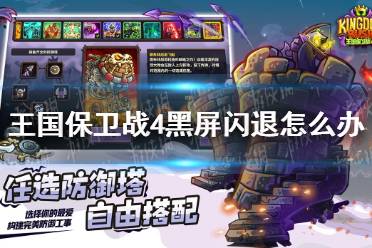 《王国保卫战4》黑屏闪退怎么办 黑屏闪退解决方法