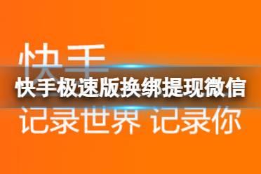 快手极速版怎么换绑提现微信 微信绑定更改方法