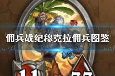 《佣兵战纪》穆克拉佣兵图鉴 穆克拉佣兵数据怎么样