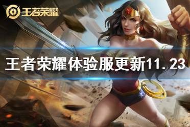 《王者荣耀》体验服11月23日更新 雅典娜吕布王昭君后羿狂铁调整