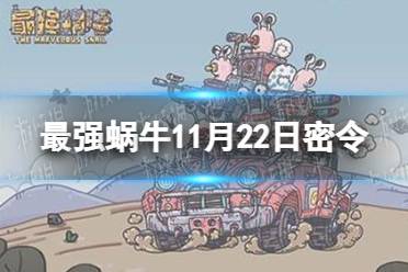《最强蜗牛》11月22日密令是什么 2021年11月22日密令一览