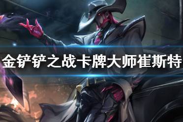 《金铲铲之战》崔斯特怎么样 s6英雄卡牌大师崔斯特介绍