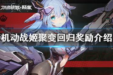 《机动战姬聚变》回归奖励有什么 半周年回归奖励介绍