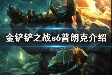 《金铲铲之战》普朗克怎么样 s6英雄普朗克介绍