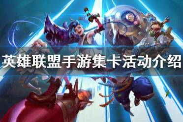 《英雄联盟手游》集卡活动介绍 集卡玩法攻略