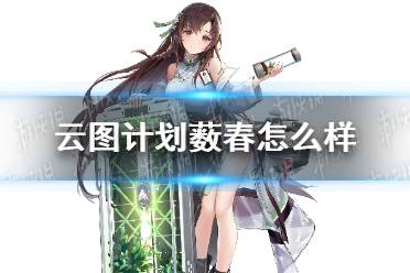 《云图计划》薮春怎么样 薮春人物介绍