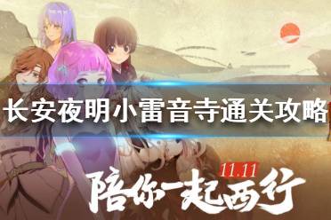 《长安夜明》小雷音寺怎么通关 长安夜明小雷音寺通关攻略