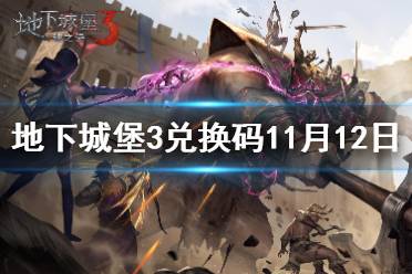 《地下城堡3》兑换码11月12日 11月12日兑换码一览