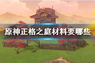 《原神》正格之庭材料要哪些 正格之庭家具套装材料汇总